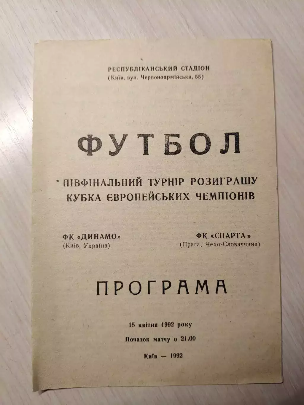 Динамо (Киев) - Спарта (Чехия) 15.04.1992
