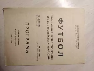 Динамо (Киев) - Спарта (Чехия) 15.04.1992
