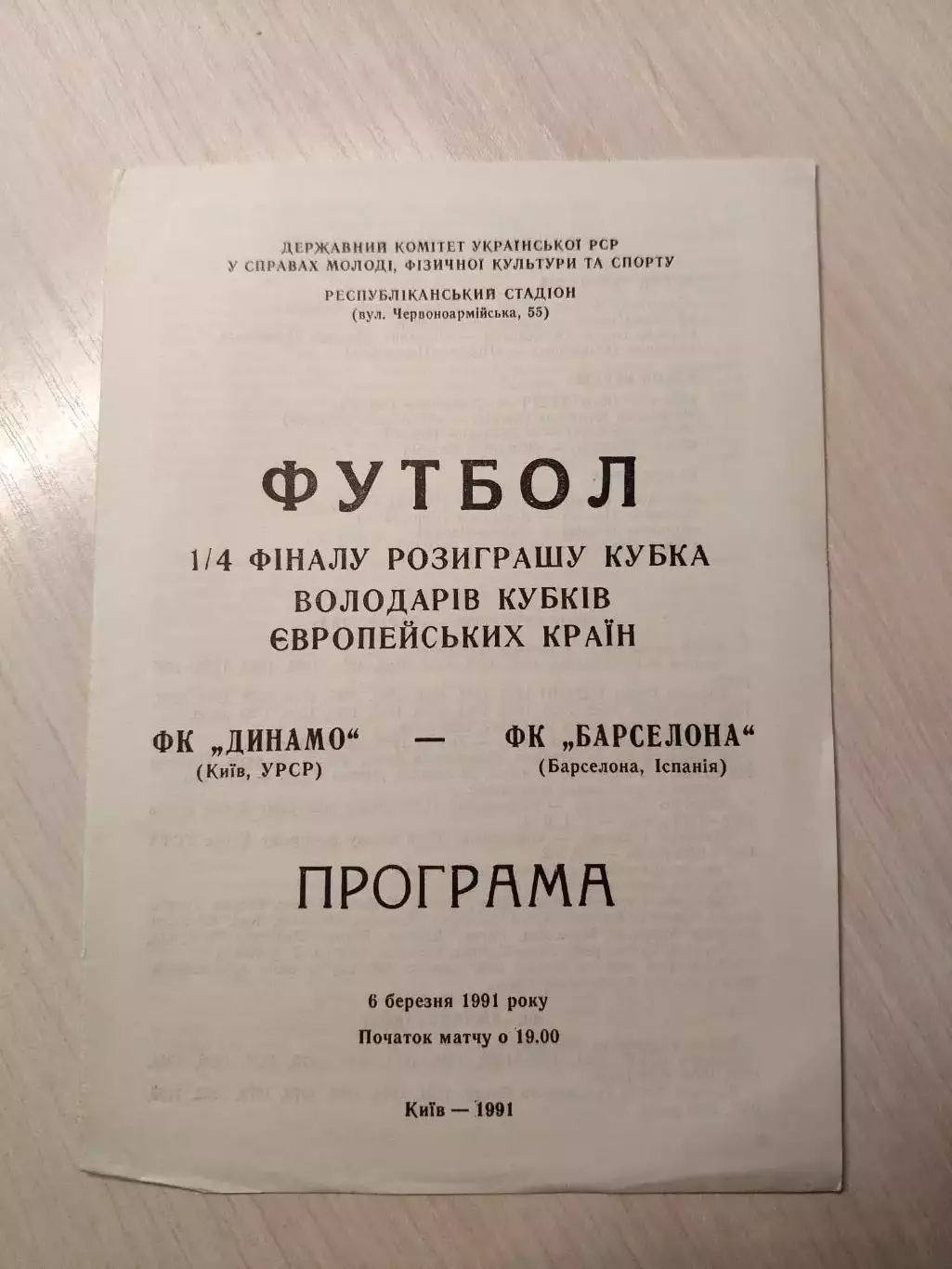 Динамо (Киев) - Барселона (Испания) 06.03.1991