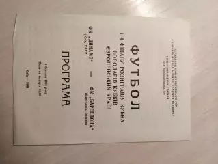 Динамо (Киев) - Барселона (Испания) 06.03.1991