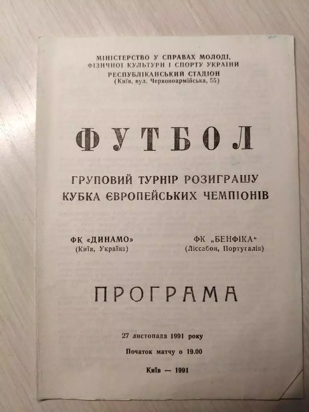 Динамо (Киев) - Бенфика (Португалия) 27.11.1991