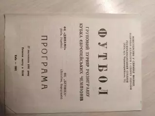 Динамо (Киев) - Бенфика (Португалия) 27.11.1991