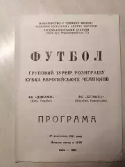 Динамо (Киев) - Бенфика (Португалия) 27.11.1991