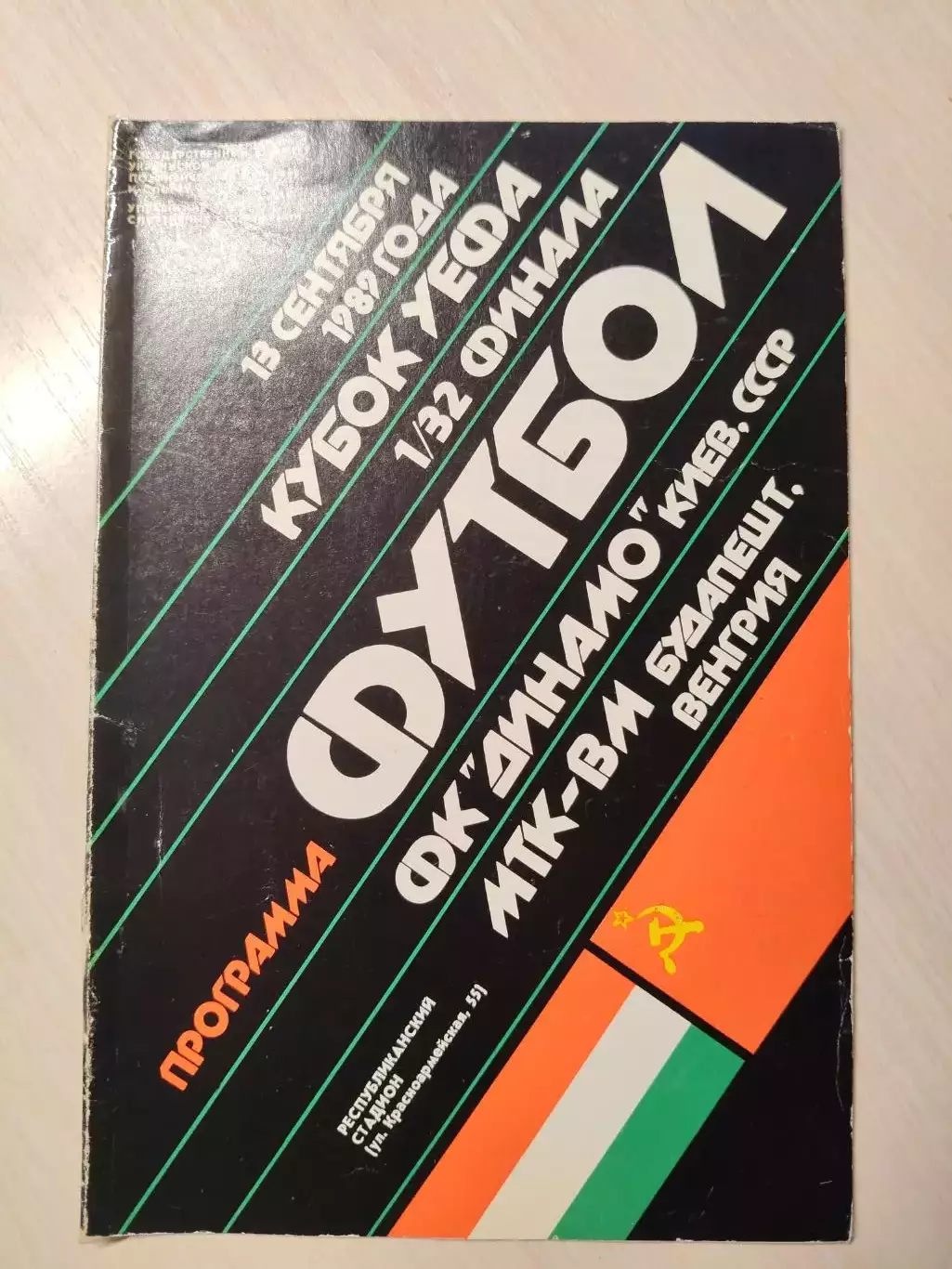 Динамо (Киев) - МТК-ВМ (Венгрия) 13.09.1989