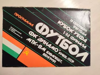 Динамо (Киев) - МТК-ВМ (Венгрия) 13.09.1989