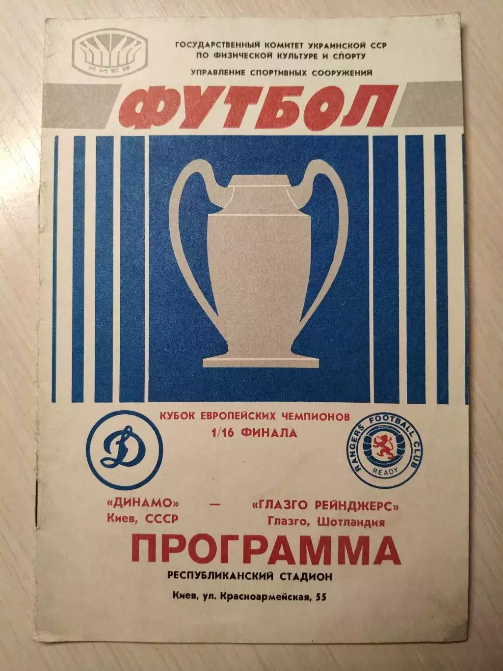 Динамо (Киев) - Глазго (Шотландия) 16.09.1987