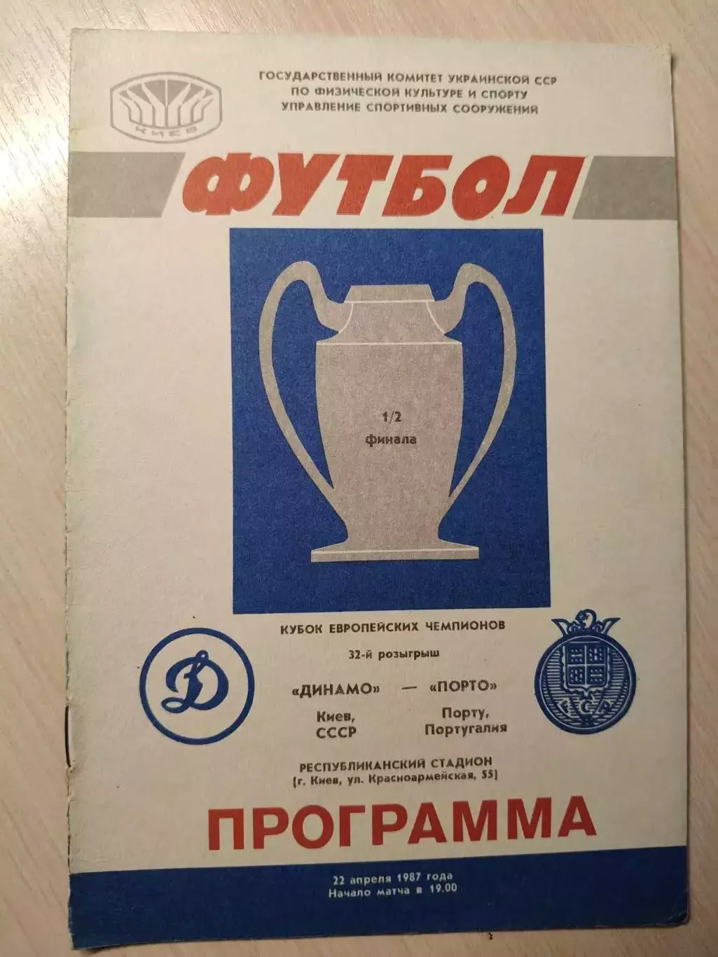 Динамо (Киев) - Порто (Португалия) 22.04.1987