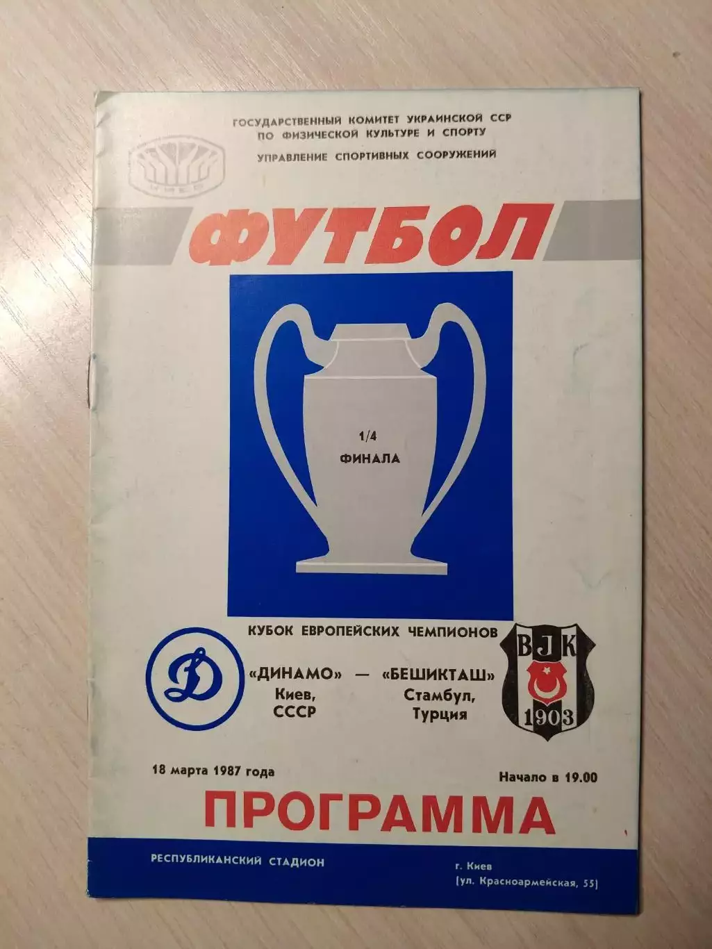 Динамо (Киев) - Бешикташ (Турция) 18.03.1987