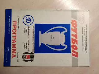 Динамо (Киев) - Бешикташ (Турция) 18.03.1987