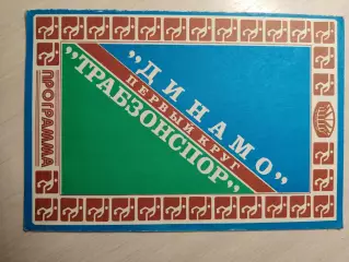 Динамо (Киев) - Трабзонспор (Турция) 16.09.1981