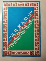 Динамо (Киев) - Трабзонспор (Турция) 16.09.1981