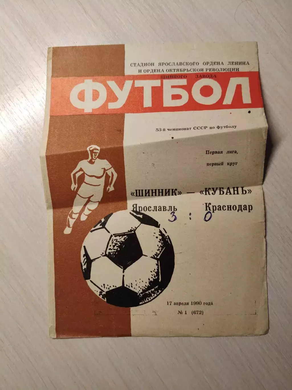 Шинник (Ярославль) - Кубань (Краснодар) 17.04.1990