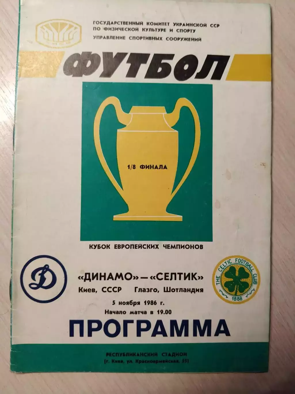 Динамо (Киев) - Селтик (Шотландия) 05.11.1986