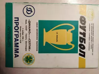 Динамо (Киев) - Селтик (Шотландия) 05.11.1986