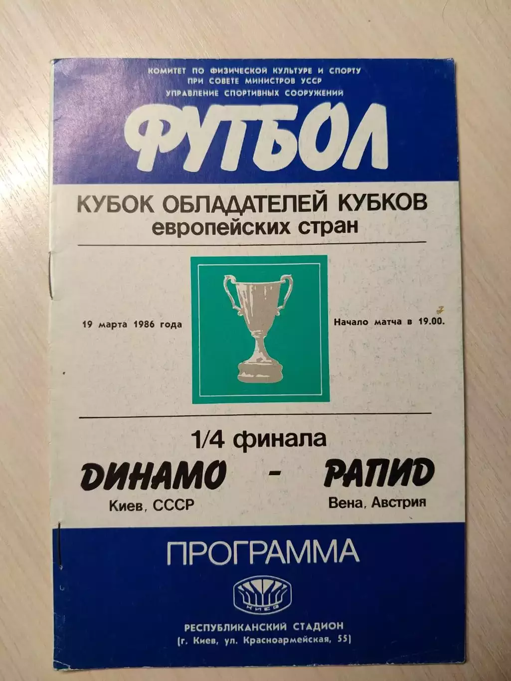 Динамо (Киев) - Рапид (Австрия) 19.03.1986