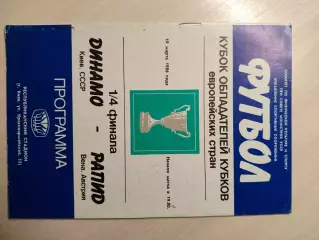 Динамо (Киев) - Рапид (Австрия) 19.03.1986