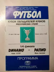 Динамо (Киев) - Рапид (Австрия) 19.03.1986