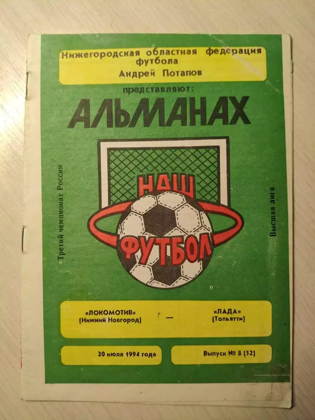 Локомотив (Нижний Новгород) - Лада (Тольятти) 20.07.1994