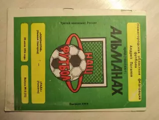 Локомотив (Нижний Новгород) - Лада (Тольятти) 20.07.1994