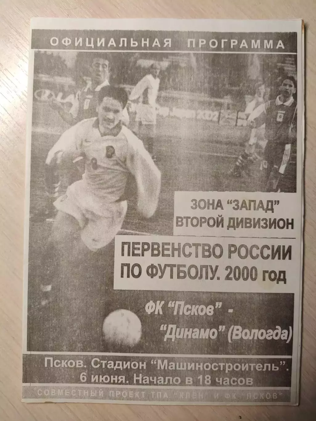 Псков - Динамо (Вологда) 06.06.2000