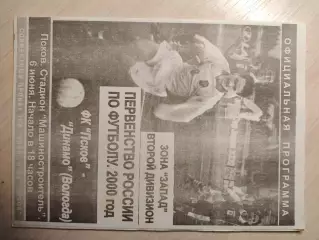 Псков - Динамо (Вологда) 06.06.2000