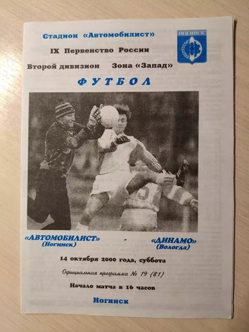 Автомобилист (Ногинск) - Динамо (Вологда) 14.10.2000