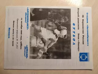 Автомобилист (Ногинск) - Динамо (Вологда) 14.10.2000