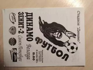 Динамо (Вологда) - Зенит-2 (Санкт-петербург) 23.10.2000