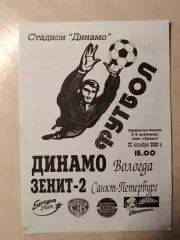 Динамо (Вологда) - Зенит-2 (Санкт-петербург) 23.10.2000