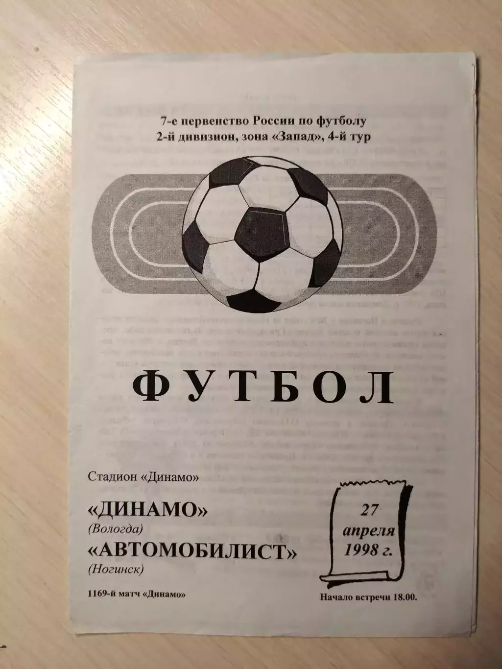 Динамо (Вологда) - Автомобилист (Ногинск) 27.04.1998