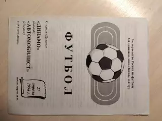 Динамо (Вологда) - Автомобилист (Ногинск) 27.04.1998