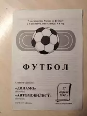 Динамо (Вологда) - Автомобилист (Ногинск) 27.04.1998