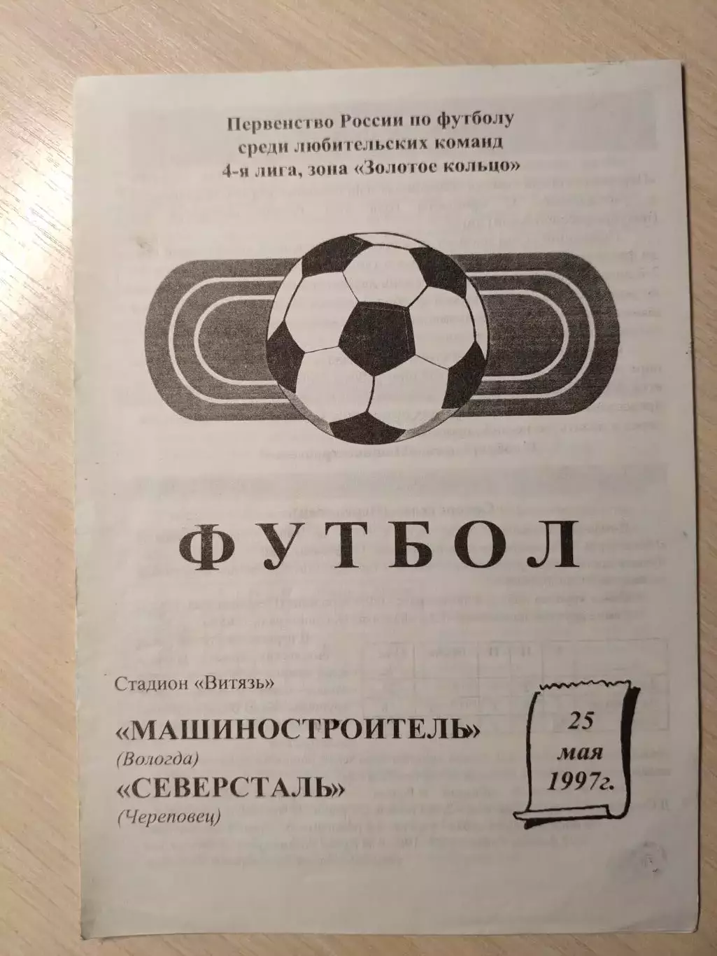 Машиностроитель (Вологда) - Северсталь (Череповец) 25.05.1997