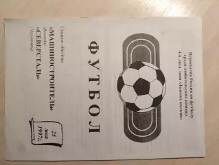 Машиностроитель (Вологда) - Северсталь (Череповец) 25.05.1997