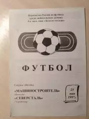 Машиностроитель (Вологда) - Северсталь (Череповец) 25.05.1997