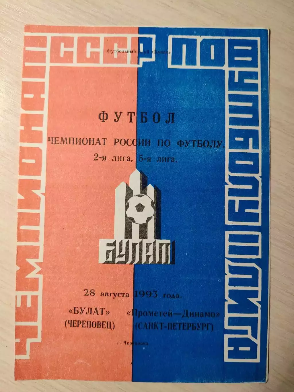 Булат (Череповец) - Прометей-Динамо (Санкт-Петербург) 28.08.1993