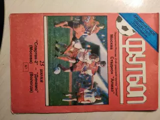 Спартак-2 (Москва) - Динамо (Вологда) 25.06.1999