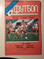 Спартак-2 (Москва) - Динамо (Вологда) 25.06.1999