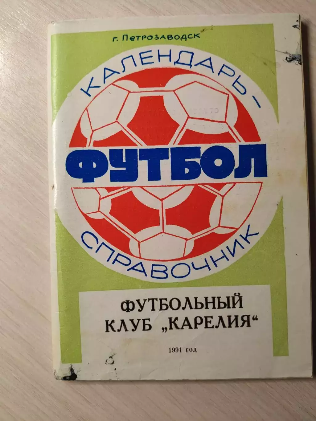 Футбольный клуб КАРЕЛИЯ 1991г.