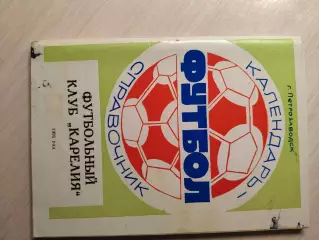 Футбольный клуб КАРЕЛИЯ 1991г.