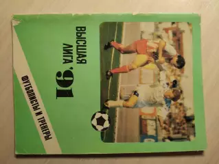 Высшая лига 1991