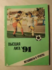 Высшая лига 1991