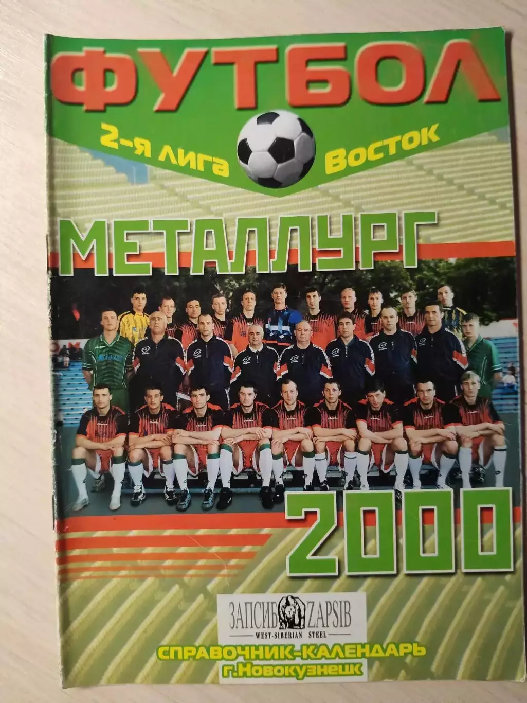 ФК Металлург (Новокузнецк) 2000 год