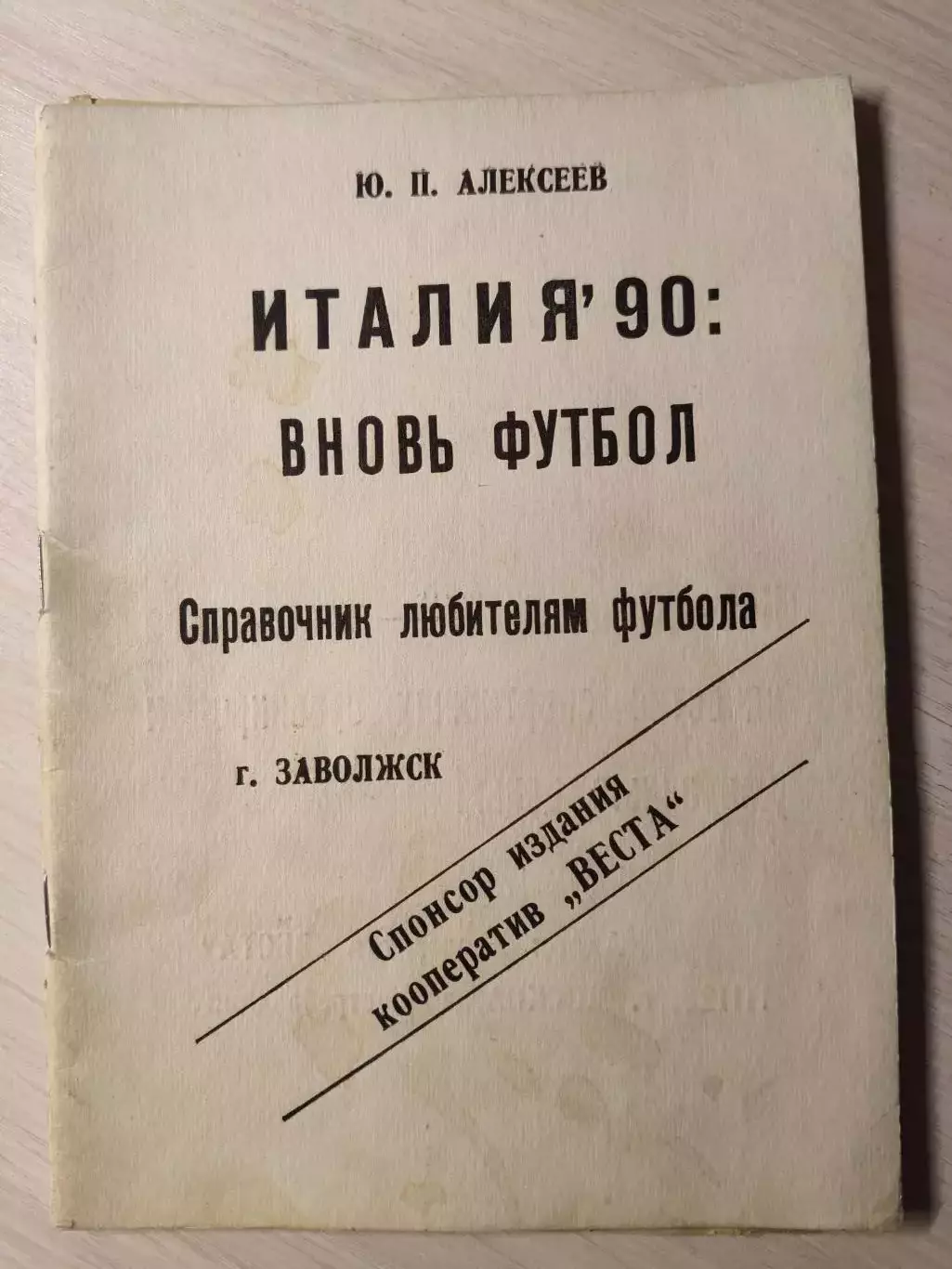Италия 1990:Вновь футбол.