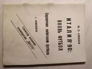 Италия 1990:Вновь футбол.