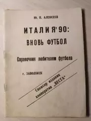 Италия 1990:Вновь футбол.