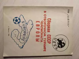 Сборная СССР в отборочном турнире чемпионата Европы 1991
