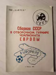 Сборная СССР в отборочном турнире чемпионата Европы 1991