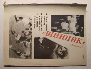 Шинник Ярославль 1991