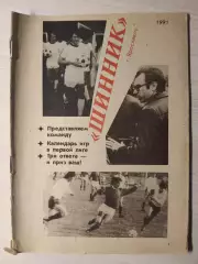 Шинник Ярославль 1991